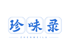 珍味录 第30类小食配料商标图样