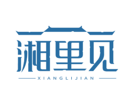 湘里见 商标图样