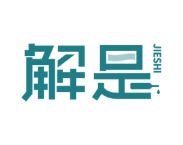 解是 商标图样