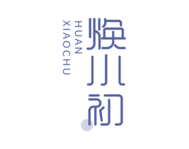 焕小初 商标图样