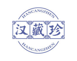 汉藏珍 商标图样