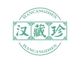 汉藏珍 商标图样