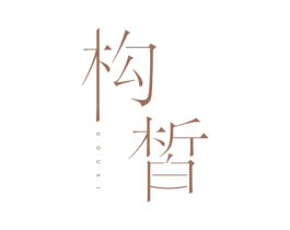 构皙 商标图样