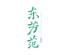 东芳范 第30类小食配料商标图样