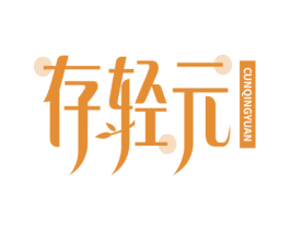 存轻元 商标图样