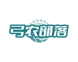 弓农部落 第35类广告贸易商标图样