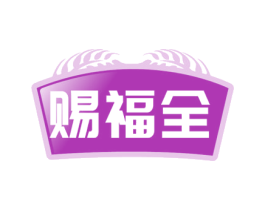 赐福全 第29类食品商标图样