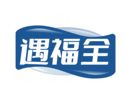 遇福全 第29类食品商标图样