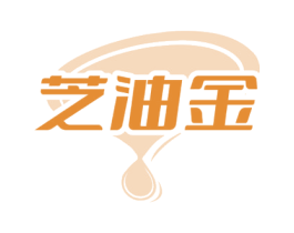 芝油金 第29类食品商标图样