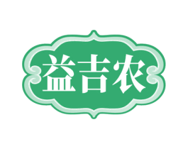 益吉农 第29类食品商标图样
