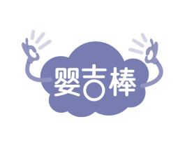 婴吉棒 商标图样