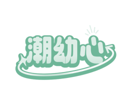 潮幼心 商标图样