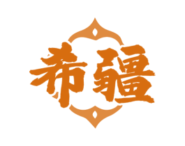 希疆 商标图样