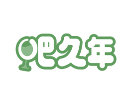 吧久年 商标图样