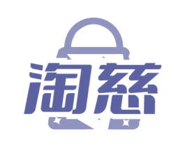 淘慈 商标图样