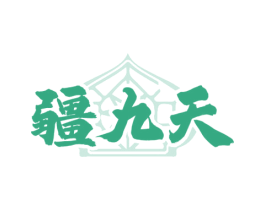 疆九天 商标图样