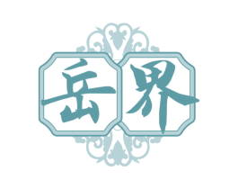 岳界 商标图样