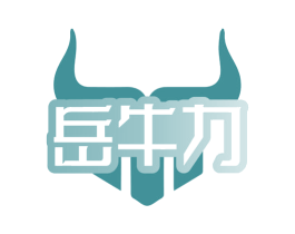 岳牛力 商标图样