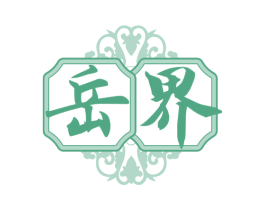 岳界 商标图样