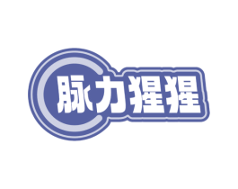 脉力猩猩 第30类小食配料商标图样