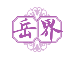 岳界 商标图样