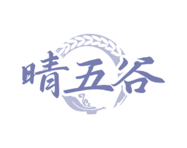 晴五谷 第30类小食配料商标图样