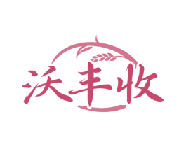 沃丰收 第30类小食配料商标图样