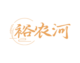 裕农河 第30类小食配料商标图样