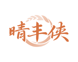 晴丰侠 第30类小食配料商标图样