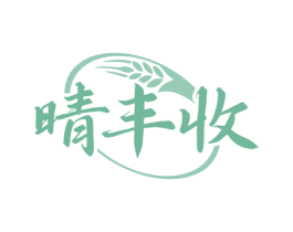 晴丰收 第30类小食配料商标图样