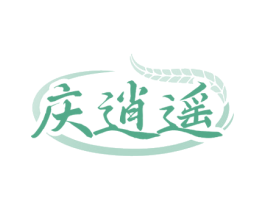 庆逍遥 第30类小食配料商标图样