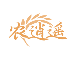 农逍遥 第30类小食配料商标图样