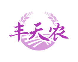 丰天农 第30类小食配料商标图样