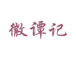 徽谭记 商标图样