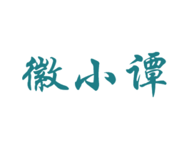 徽小谭 商标图样