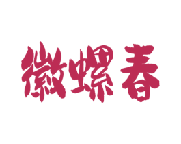 徽螺春 第30类小食配料商标图样