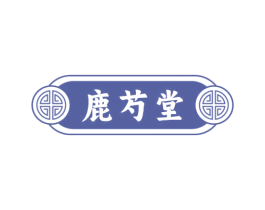 鹿芍堂 商标图样
