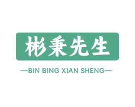 彬秉先生 第30类小食配料商标图样