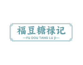 福豆糖禄记 第30类小食配料商标图样
