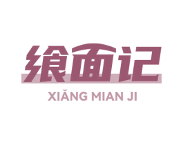 飨面记 第30类小食配料商标图样