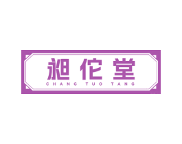 昶佗堂 商标图样