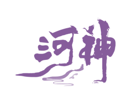 河神 商标图样