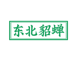 东北貂蝉 商标图样