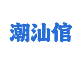 潮汕倌 商标图样