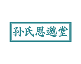 孙氏思邈堂 第30类小食配料商标图样