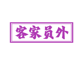 客家员外 商标图样