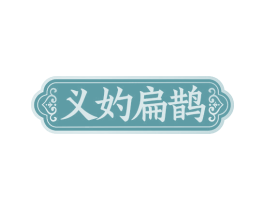 义妁扁鹊 商标图样