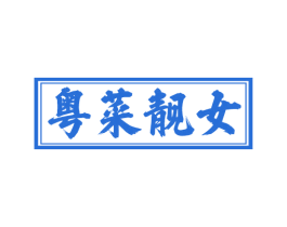 粤菜靓女 商标图样