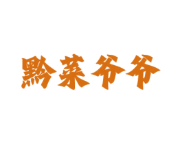 黔菜爷爷 商标图样