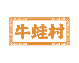 牛蛙村 商标图样